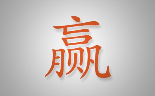 Chinese character for win